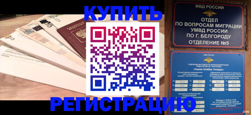 временная регистрация в Жуковке